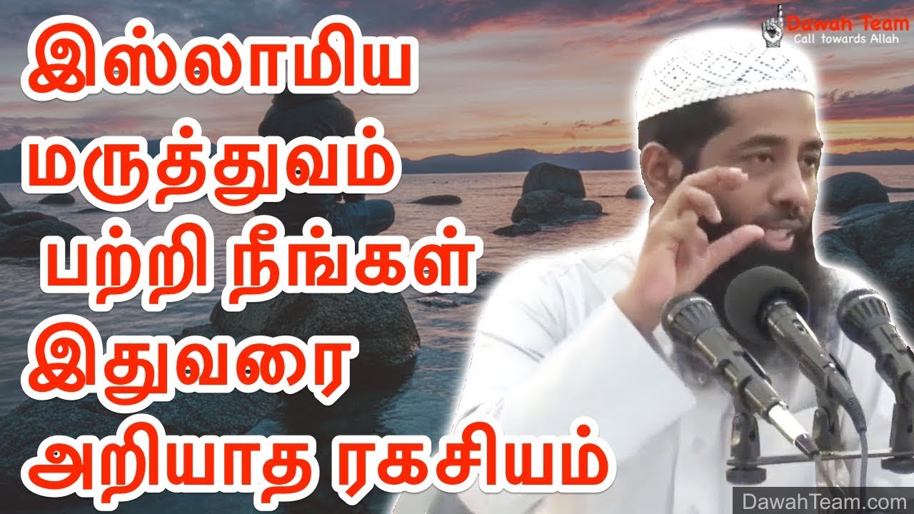 🚨இஸ்லாமிய மருத்துவம் பற்றி நீங்கள் இதுவரை அறியாத ரகசியம் 🤔