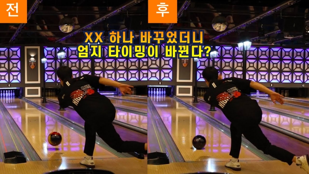 볼링공 엄지 타이밍이 잘 안잡히는 분들은 꼭 보세요