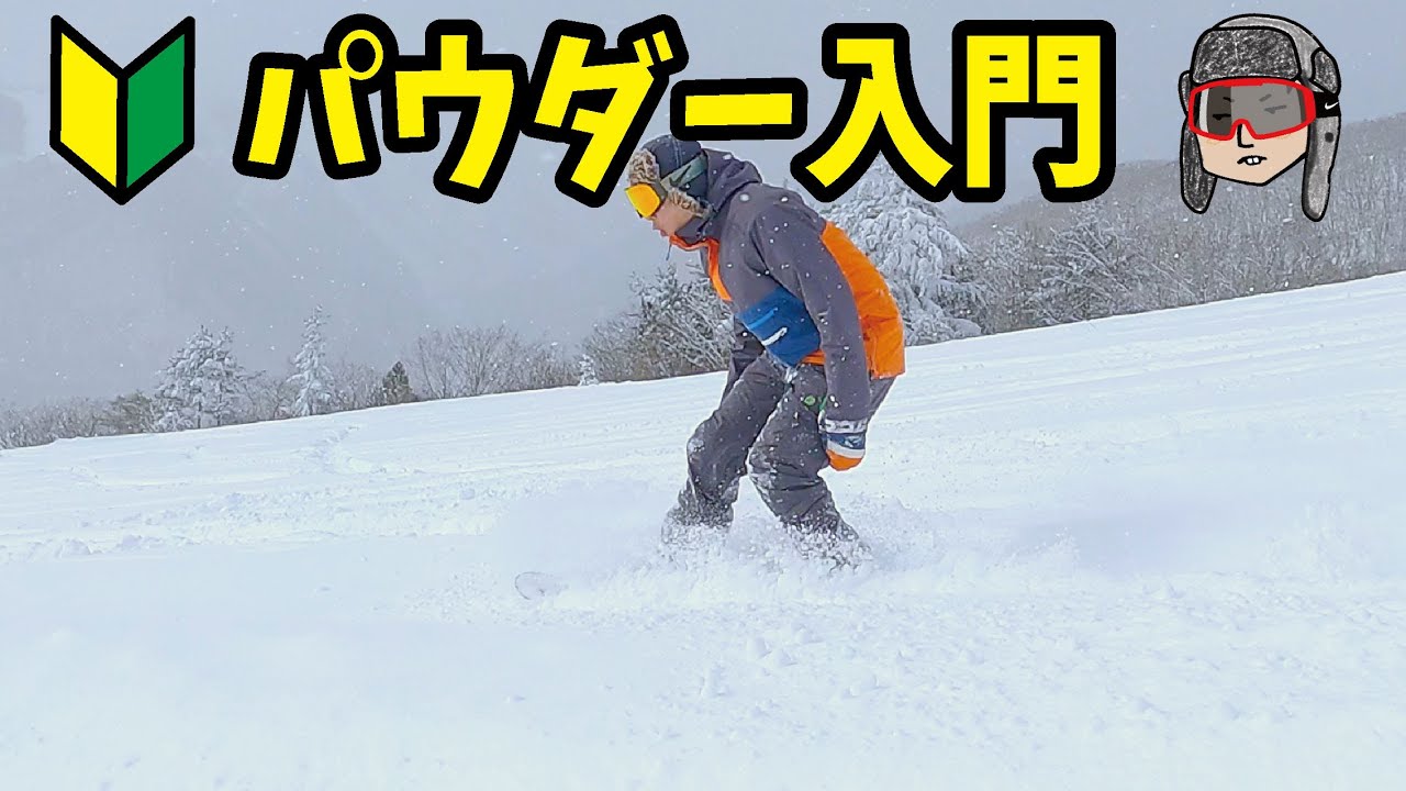 【知らないと命の危険あるよ】初心者向けのパウダー入門