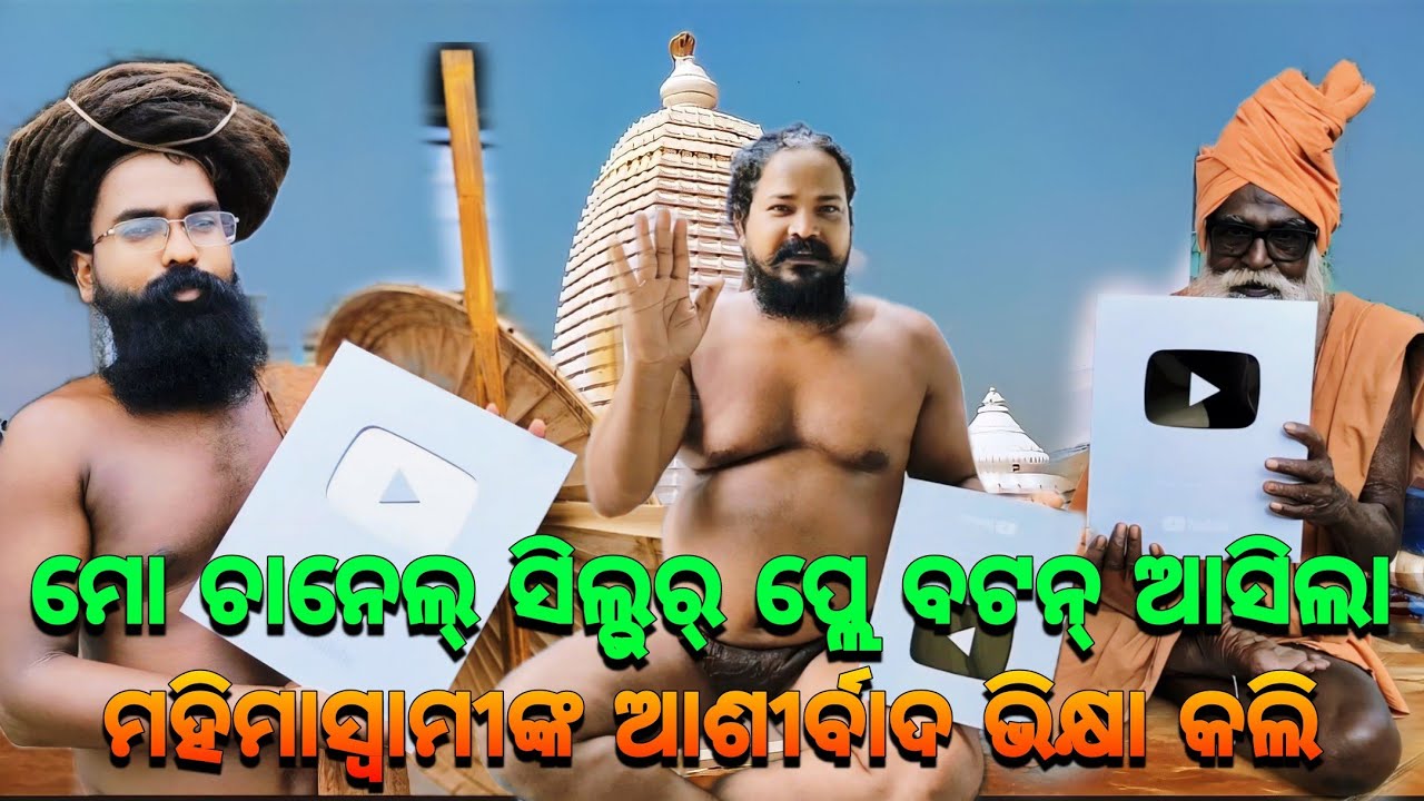 ମୋ ଚାନେଲ୍ ସିଲ୍ଭର୍ ପ୍ଲେ ବଟନ୍ ଆସିଲା ମହିମାସ୍ୱାମୀଙ୍କ ଆଶୀର୍ବାଦ ଭିକ୍ଷା କଲି🙏🏿|| Mahima Gadi || Joranda Gadi