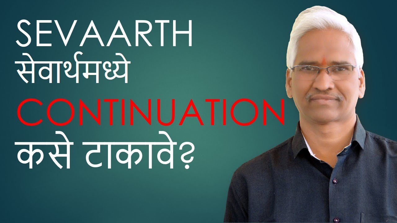 SEVAARTH सेवार्थमध्ये CONTINUATION कसे टाकावे?