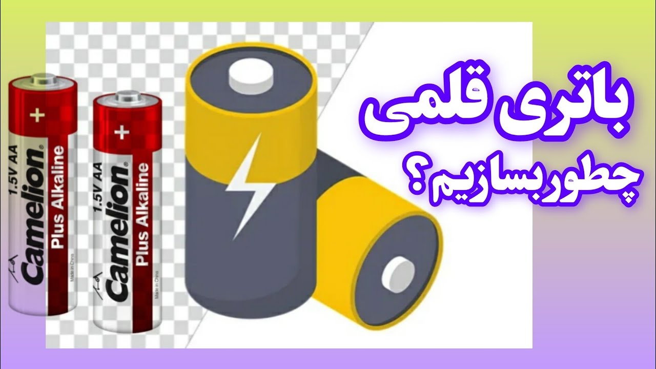 آموزش ساخت باتری قلمی در خانه | تجربه علمی ساده و کاربردیHow to Make an AA Battery at Home 