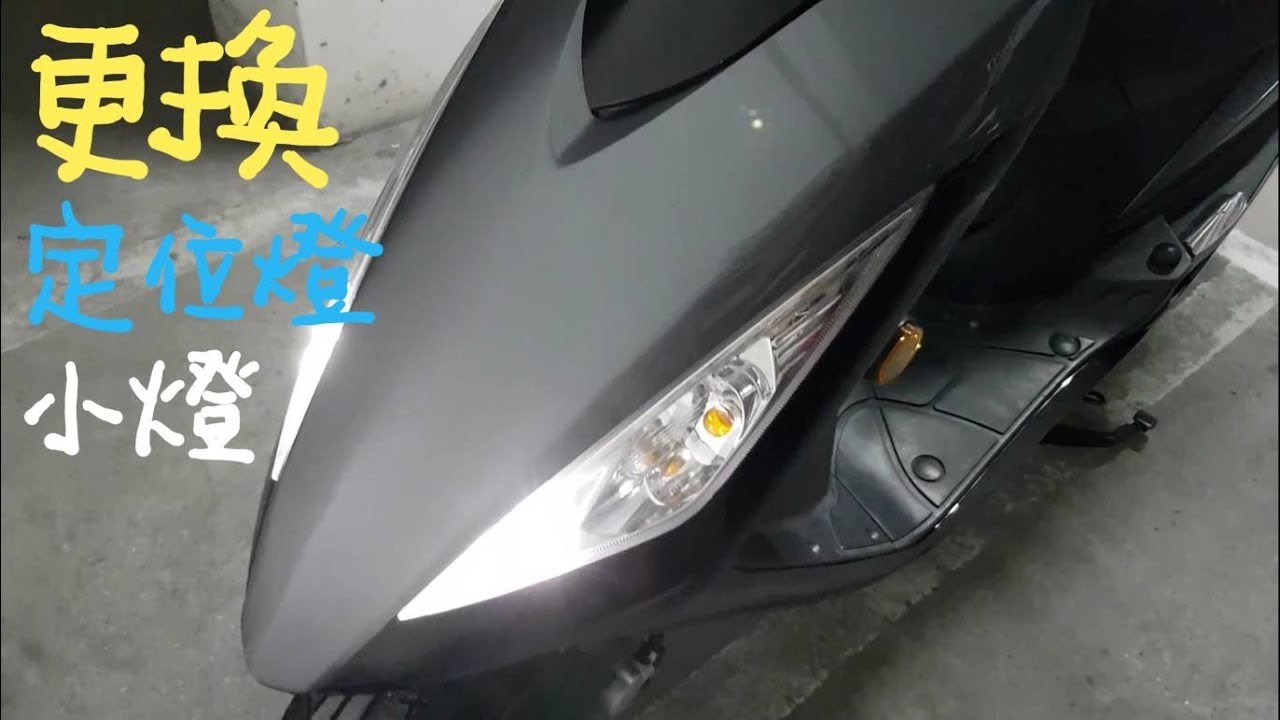 [DIY] SYM GT SUPER 換小燈 LED 定位燈 日行燈 換燈泡