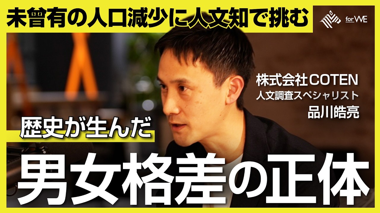 【COTEN調査】歴史に学ぶ「男女格差」が生まれるメカニズム ｜WOMANSHIP NewsPicks for WE