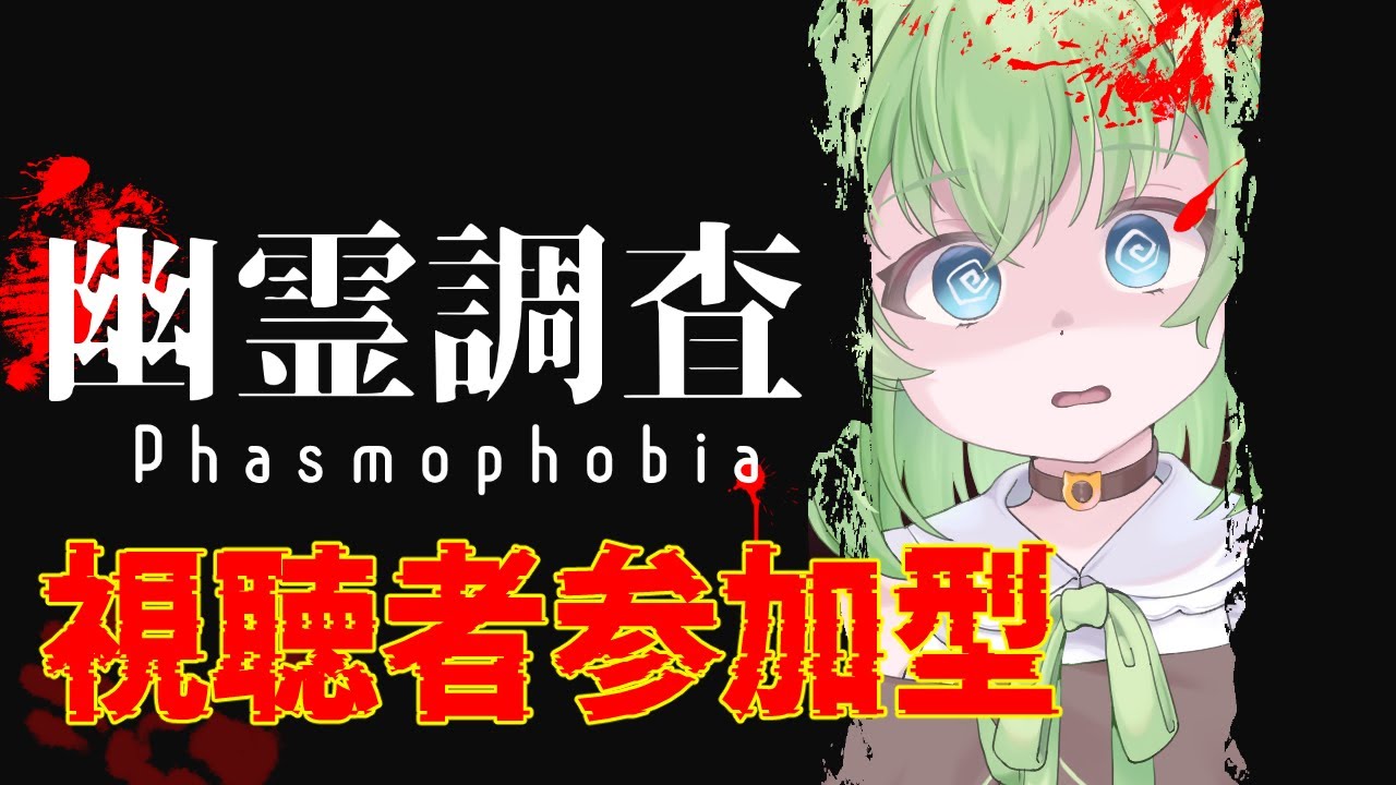 【参加型】その推理、当たる？🔦｜Phasmophobia｜初見・初心者さん歓迎！！