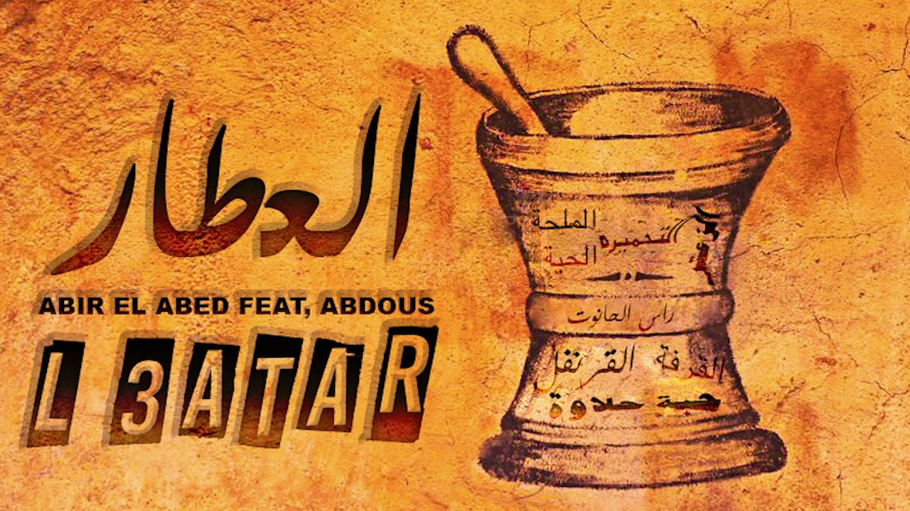 Abir El Abed ft. Abdous - L3atar | عبير العابد & عبدوس - العطار (Official Audio)