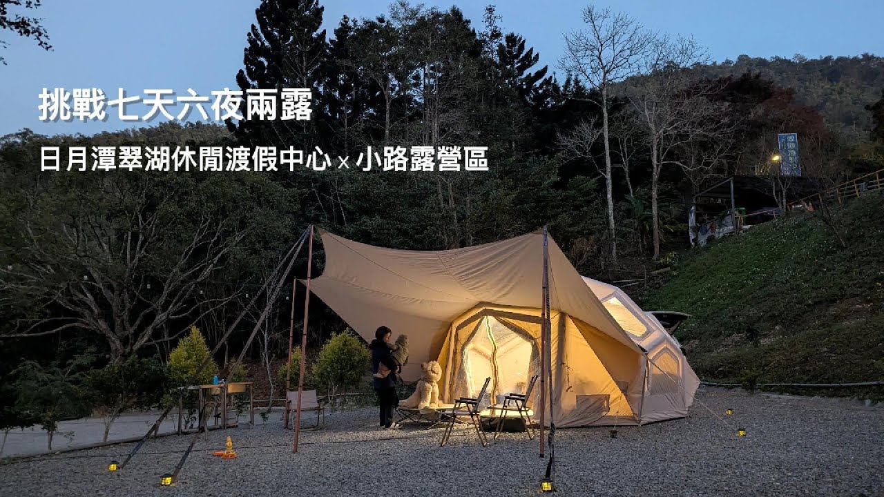 挑戰七天六夜一次兩露-日月潭翠湖渡假中心 ✕ 小路露營區
