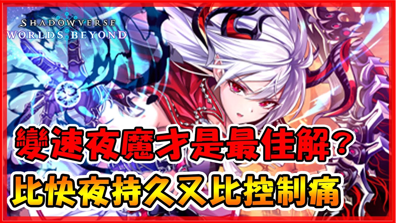 夜魔最佳解！？天梯上超多人在玩的變速夜魔！可快又比純快夜還要穩定！｜闇影詩章:凌越世界 shadowverse worlds beyond【Eng/中】【小嵐】