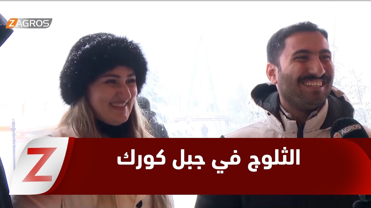 رواندز.. تساقط الثلوج في جبل كورك يجذب الآلاف من السياح