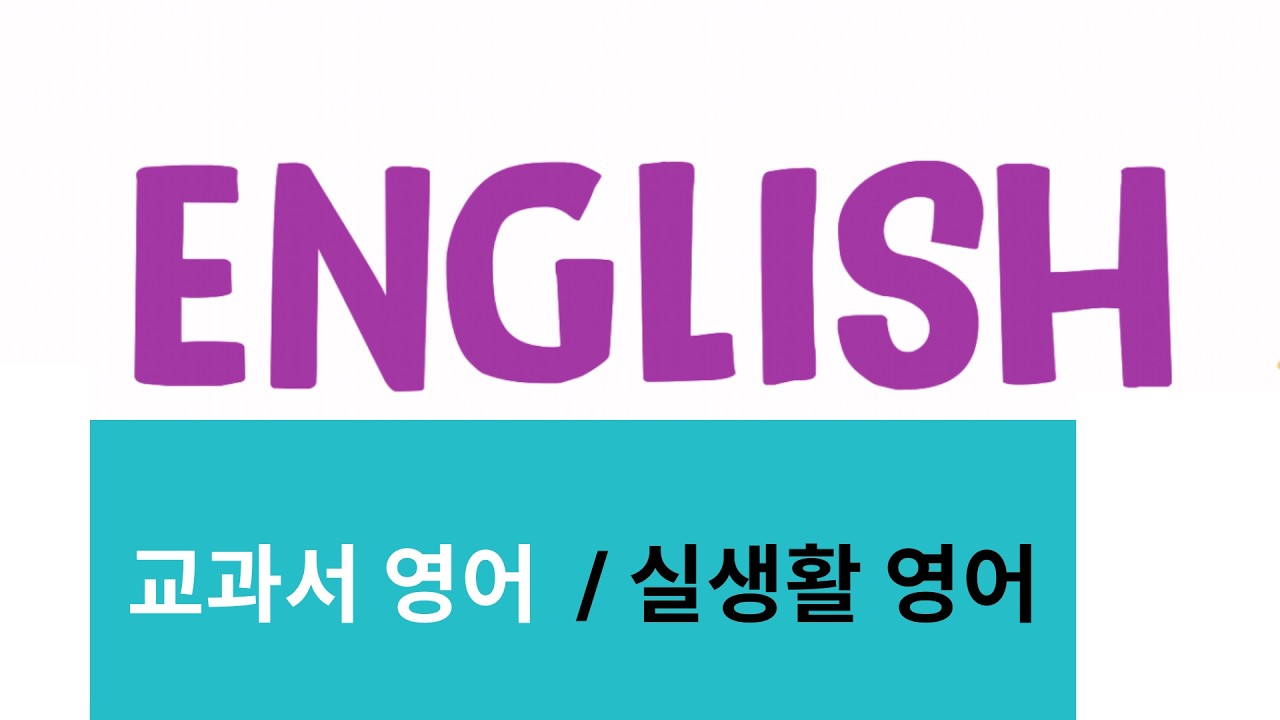 [반복 영어] 오늘의 쉬운영어 회화 |반복 훈련 | 입에 붙는 실전 영어#온라인 반복 영어#온라인 영어회화 독학#온라인으로 자신있는 영어학습#영어 독학#영어 반복#쉬운영어#초급영어