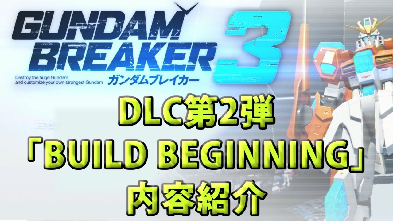 【ガンダムブレイカー3】DLC第2弾「BUILD BEGINNING」内容紹介 【PS4/Gundam Breaker3/DLC-2】