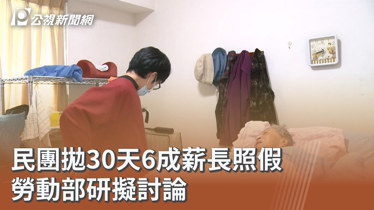 民團拋30天6成薪長照假 勞動部研擬討論｜20260319 公視午間新聞