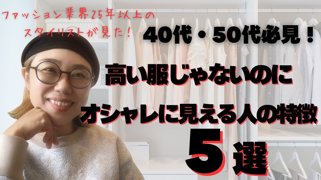高い服を着ていないのにオシャレに見える人の特徴5選