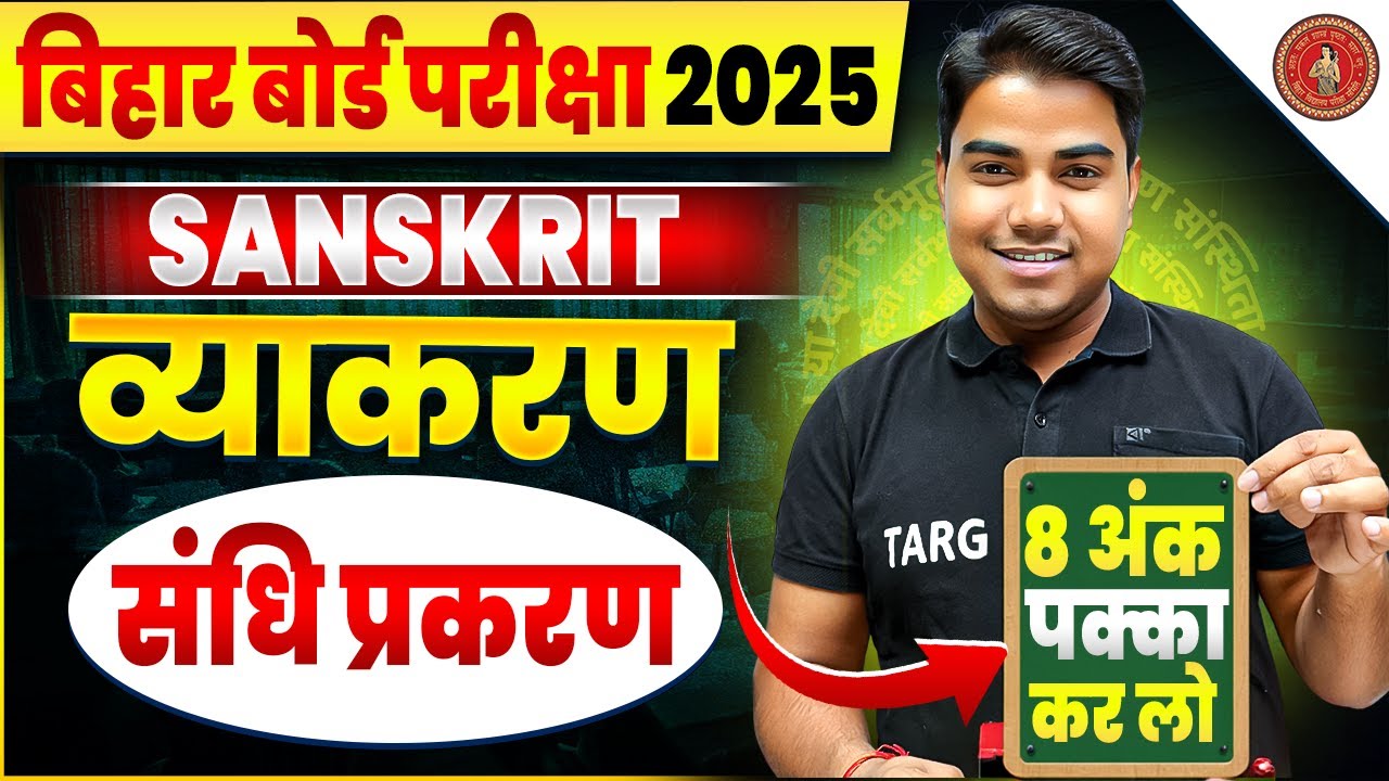 अब संस्कृत संधि को चुटकियों में बनालोगे | 𝐒𝐚𝐧𝐝𝐡𝐢 𝐕𝐲𝐚𝐤𝐫𝐚𝐧 | 𝐁𝐒𝐄𝐁 𝐒𝐚𝐧𝐬𝐤𝐫𝐢𝐭 𝐂𝐥𝐚𝐬𝐬 𝟏𝟎𝐭𝐡 𝐆𝐮𝐞𝐬𝐬 𝐐𝐮𝐞𝐬𝐭𝐢𝐨𝐧