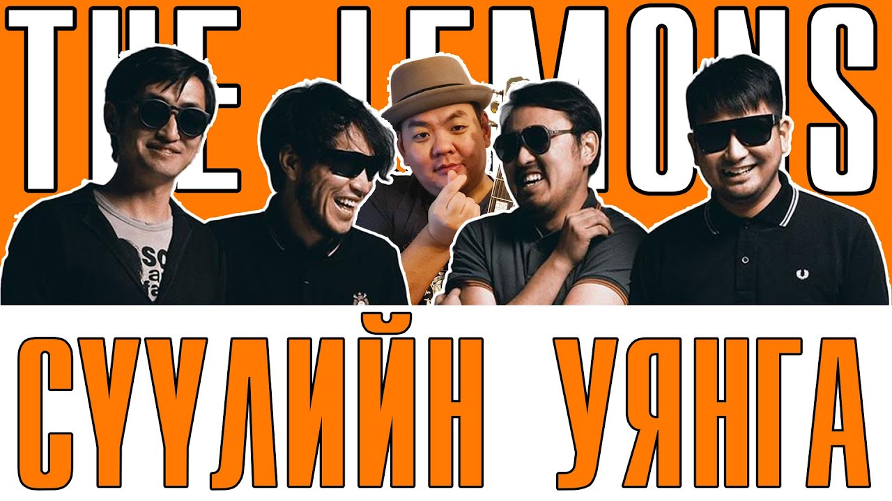 The Lemons - Suuliin uyanga | Гитар Хичээл + Цохилт + Таталт