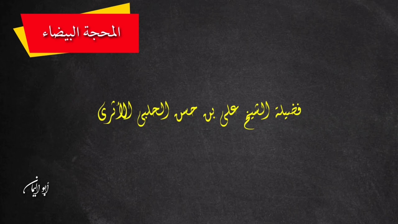 أسباب معاداة الشيخ محمد عوَّامة للإمام الألباني لفضيلة الشيخ علي بن حسن الحلبي الأثري.