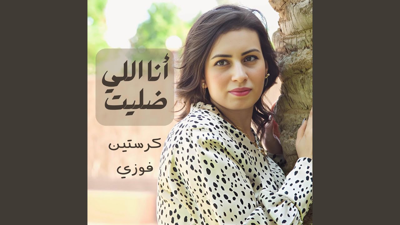 أنا اللي ضليت