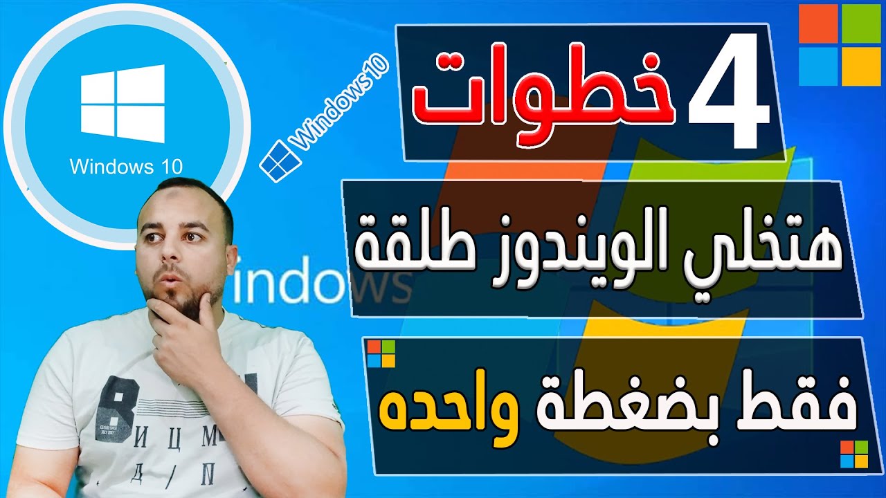 تسريع ويندوز 10 في اربع خطوات بسيطة جدا | windows 10 | حل مشكلة بطء ويندوز 10 🔥 وتسريعه بدون برامج