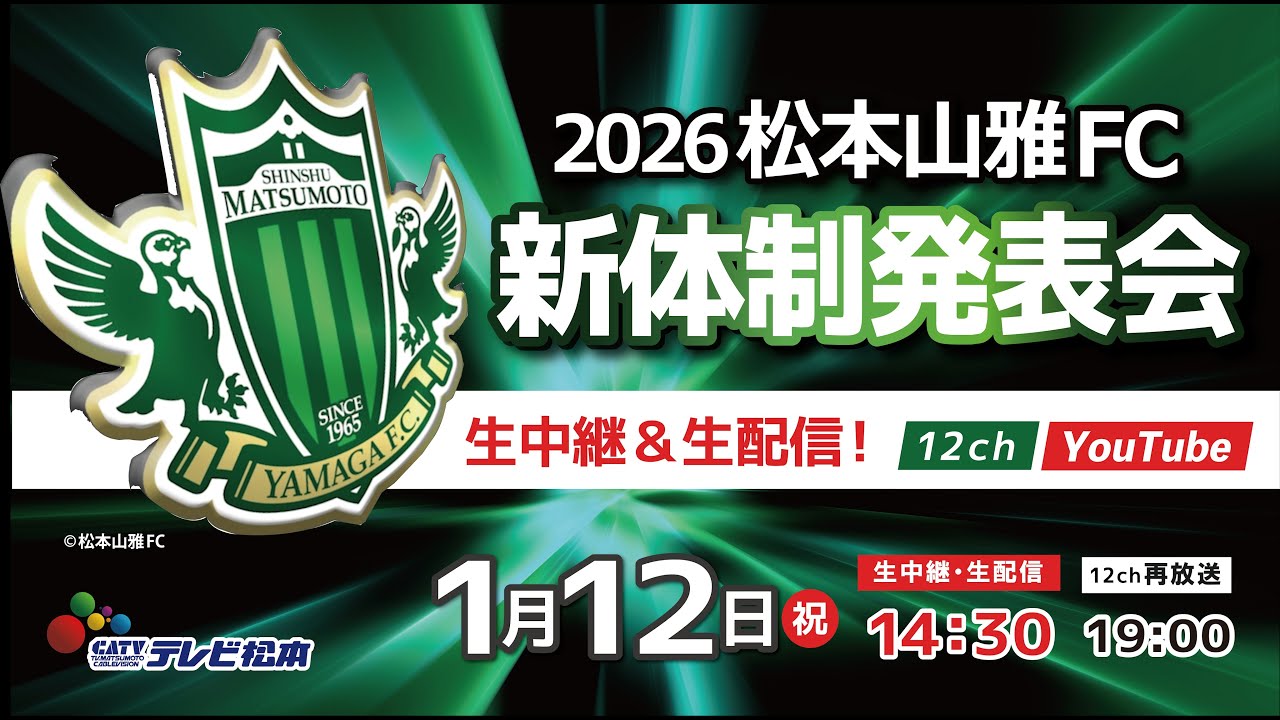 2026　松本山雅FC新体制発表会