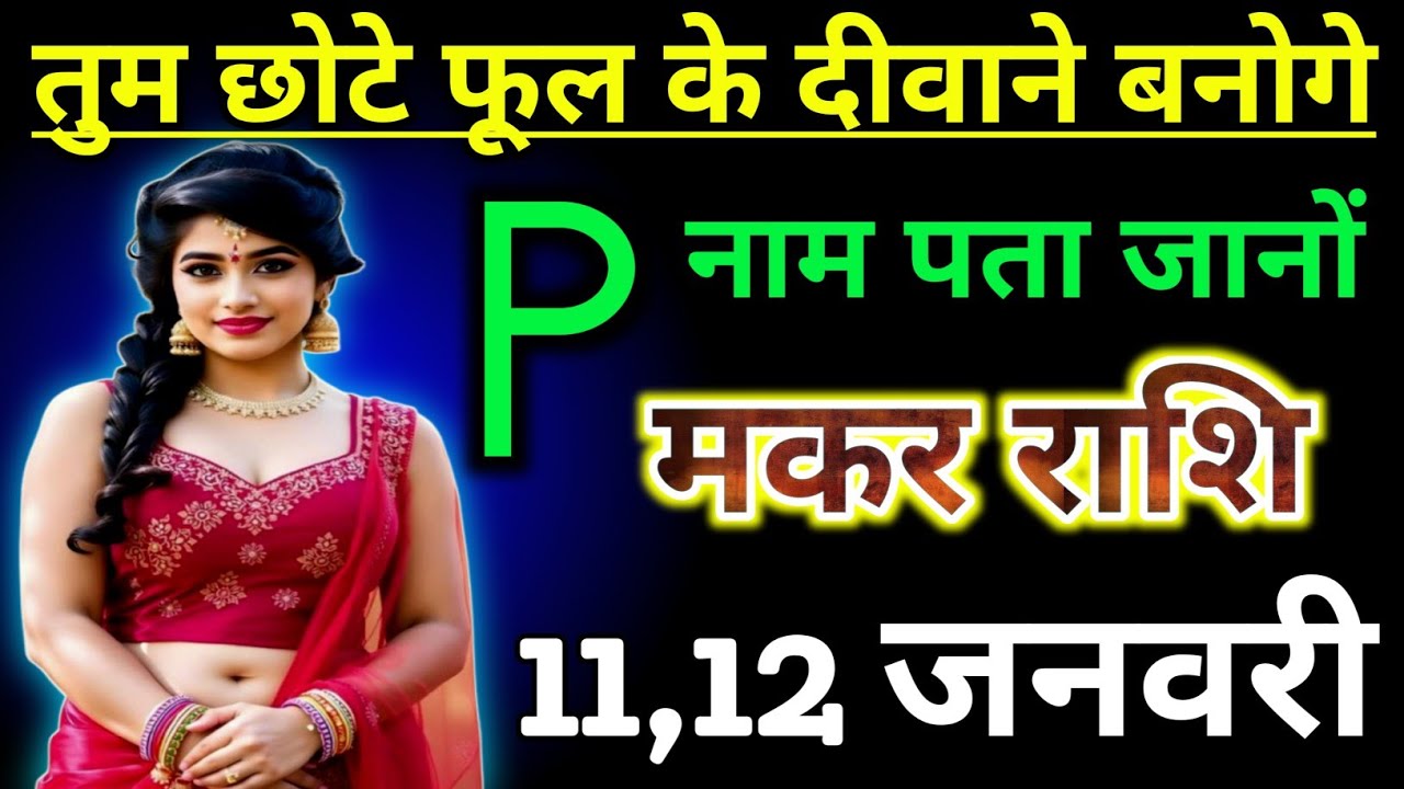 मकर राशिफल :- तुम छोटे फूल के दीवाने बनोगे,पी नाम पता जान लो | makar Rashifal 11 january