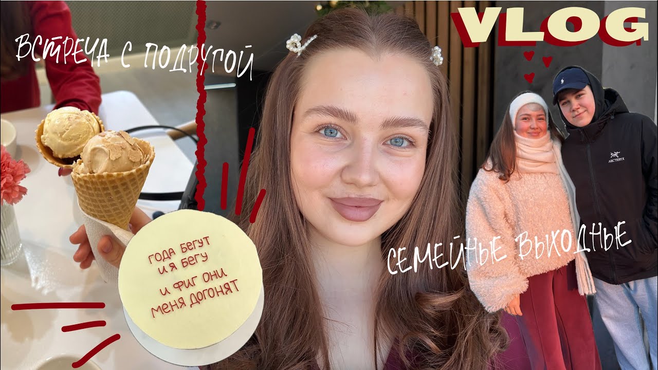 VLOG | мой новый уход | приехали родители | празднуем день рождения