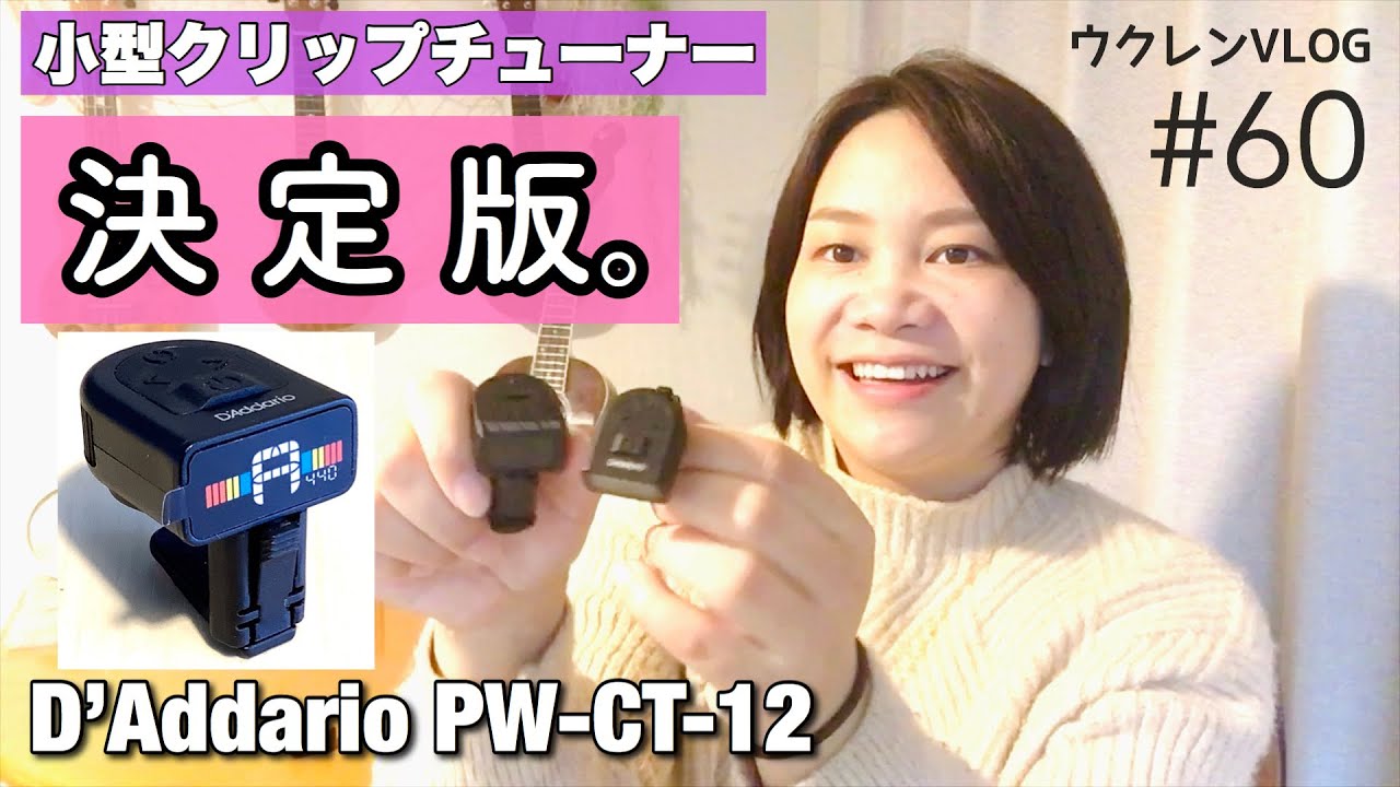 【決定版】超小型クリップチューナーならコレがダントツ。ダダリオPW-CT-12買ったよー！