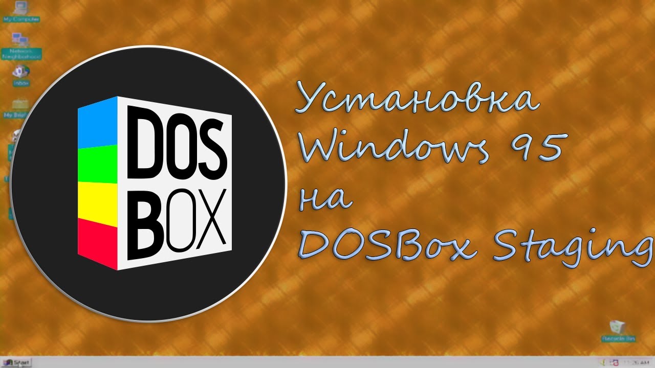 Установка Windows 95 на DOSBox Staging‮