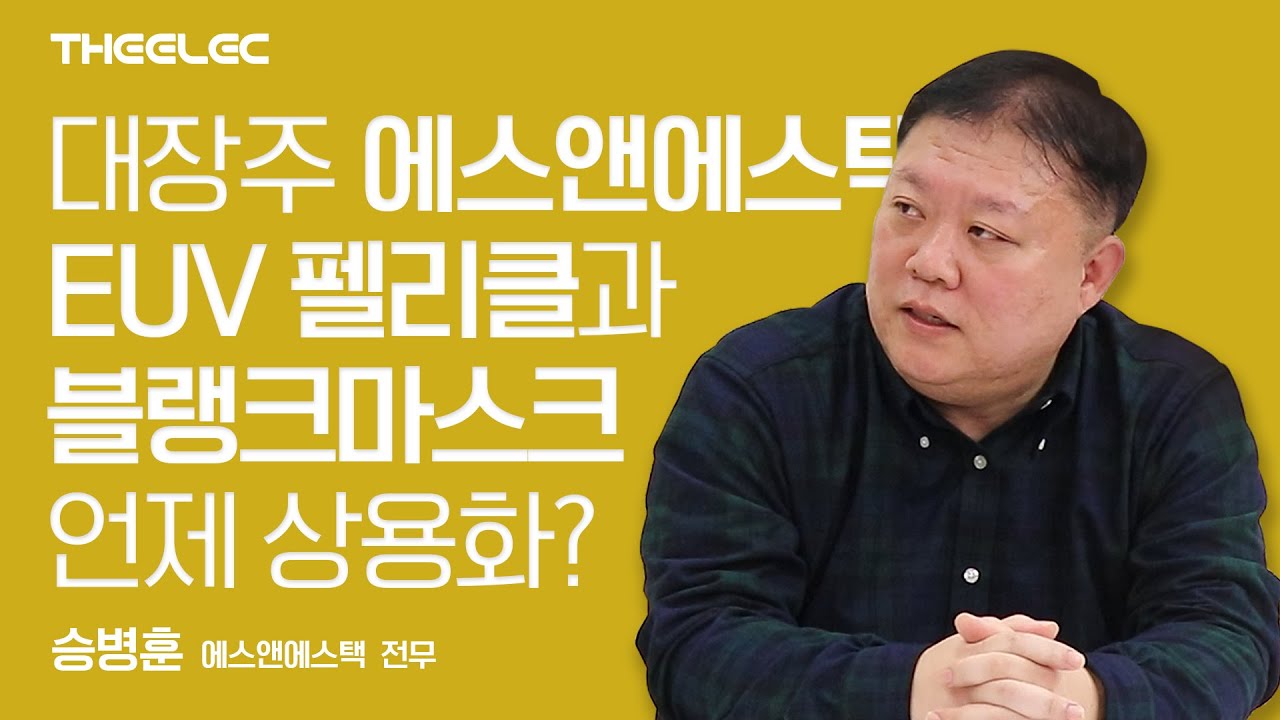 EUV 대장주 에스앤에스텍 EUV 펠리클과 블랭크마스크 언제 상용화?
