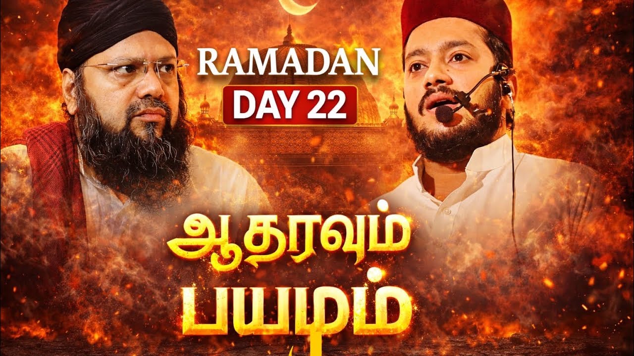 இறையச்சமும் ஆதரவும்(Day-22)@கான்காயே யூசுஃபிய்யா ஃபைஜிய்யா#islam#bayan#yusufshah#faizeetv#faizeeshah