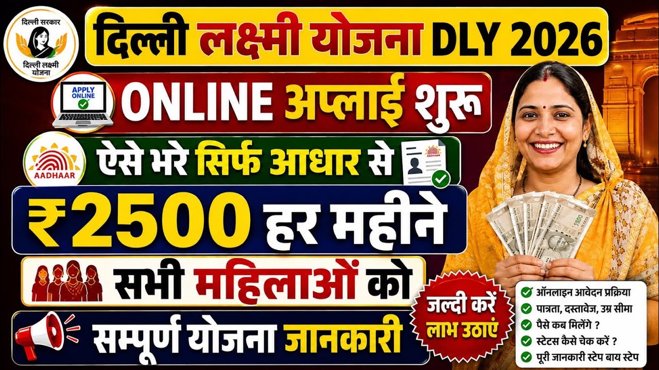 दिल्ली लक्ष्मी योजना ऑनलाइन कैसे भरे ? Delhi Laxmi Yojana Online Apply 2026 | Delhi Laxmi Form 2026