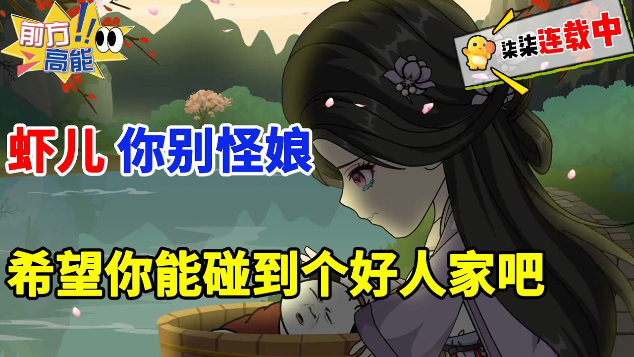 虾儿，你别怪娘，娘亲没办法保护你，希望你能碰到个好人家吧！！#虾仁 #蝦仁 #蝦仁動畫 #穿越 #沙雕動畫 #柒柒漫舍 #明朝 #历史 #逆袭 #热血