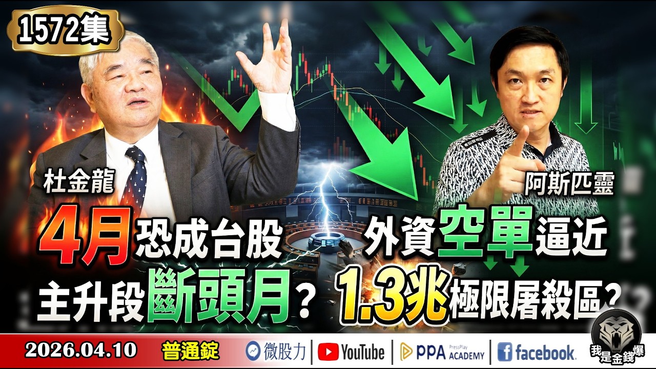 杜金龍：4月恐成台股主升段斷頭月？阿斯匹靈：外資空單逼近1.3兆極限屠殺區？《我是金錢爆》普通錠 2026.0410 #大K分析師(曾煥文) #阿斯匹靈(邱正偉) #杜金龍(川普|美伊|油價|戰爭)