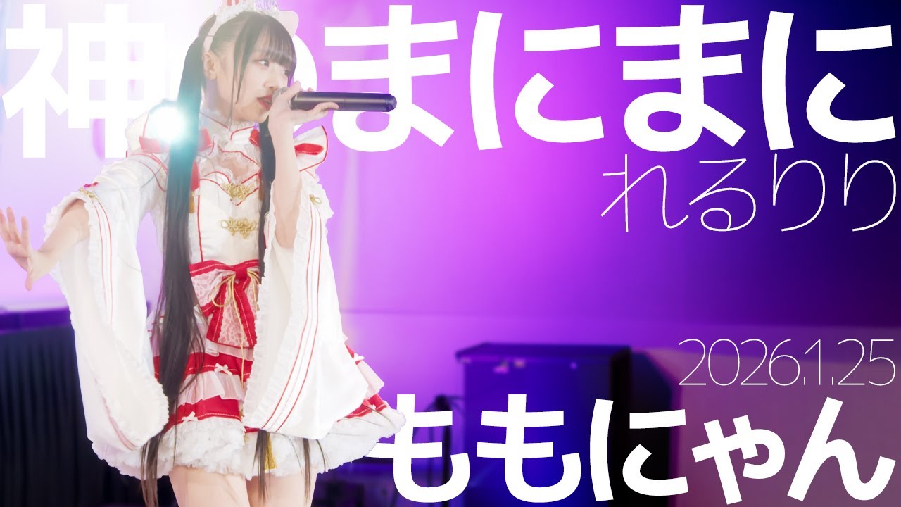 ももにゃん(Momonyan) - 神のまにまに(れるりり) Japanese songs cover / 東京アイドル劇場（アイゲキ）
