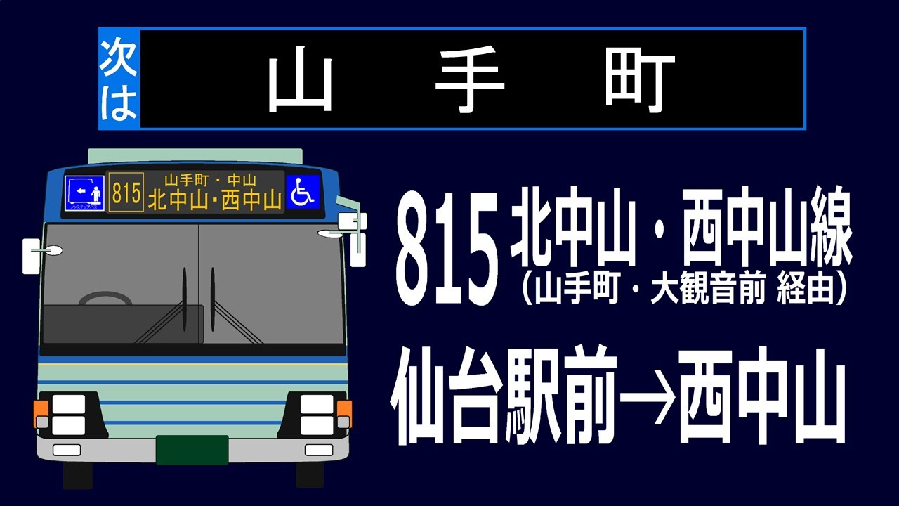 【全区間走行音】仙台市営バス QPG-LV234L3 815系統（仙台駅前→西中山）