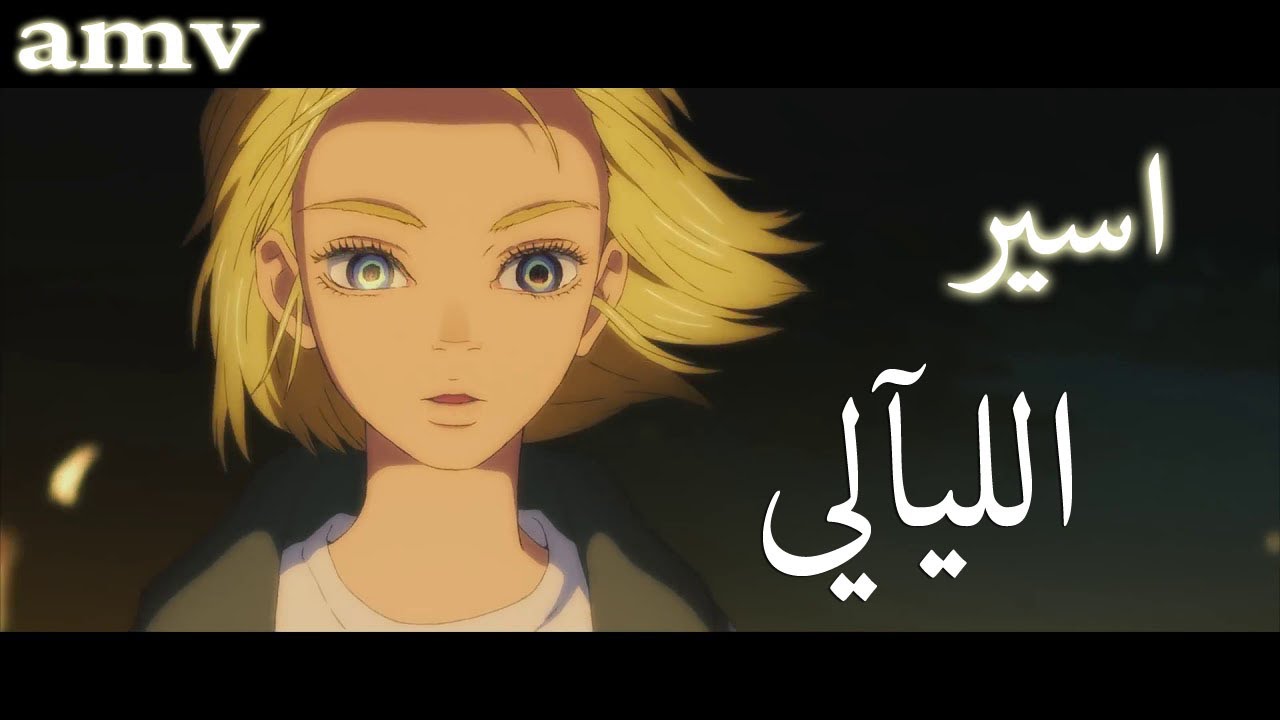 انا اسير الليآلي 🎵- اغنية عربية مؤثرة وجميلة ( مع الكلمات ) 🎵| AMV | ZB. da2 l7ob | لا تفوتك