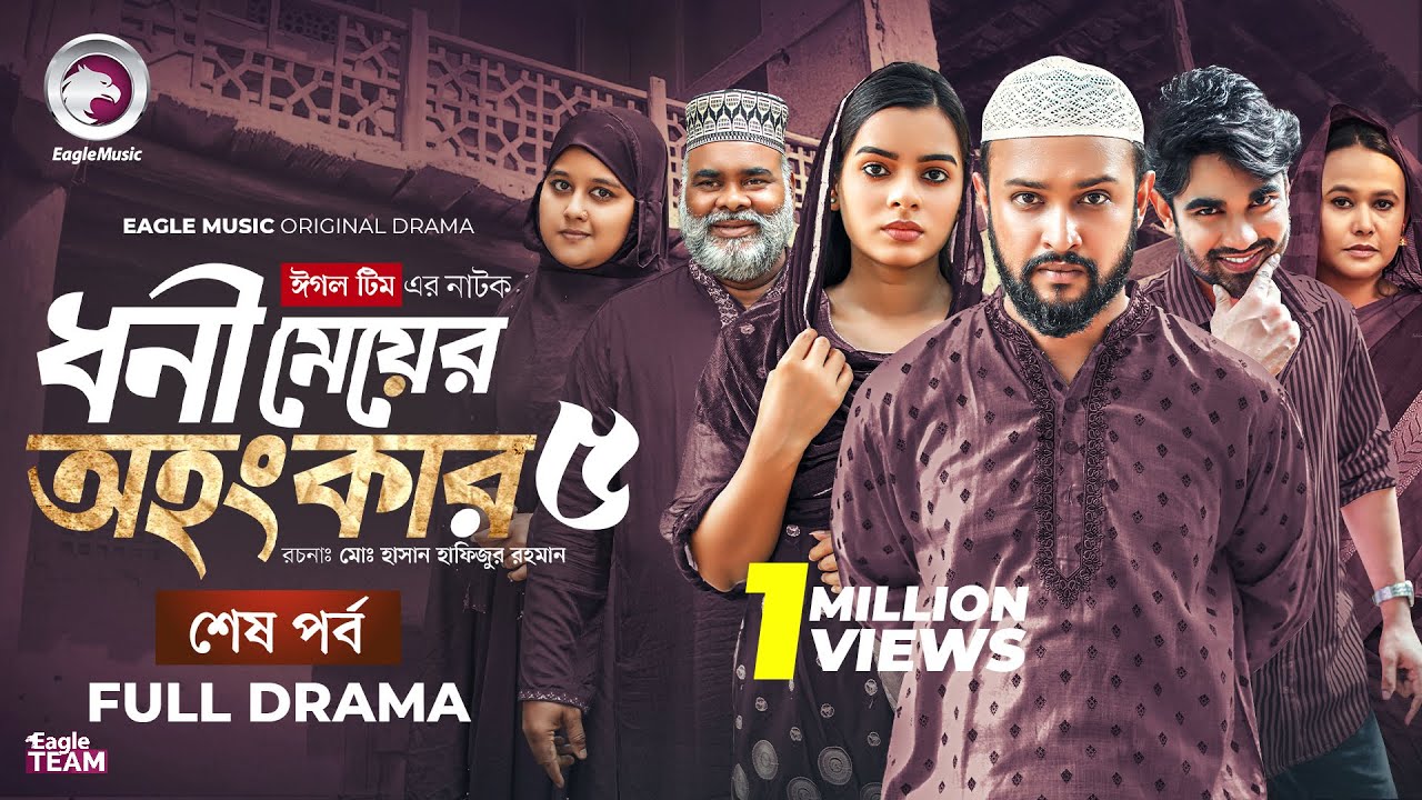 Dhoni Meyer Ohongkar 5 | ধনী মেয়ের অহংকার ৫ (শেষ পর্ব) Eagle Team | Islamic Natok 2025
