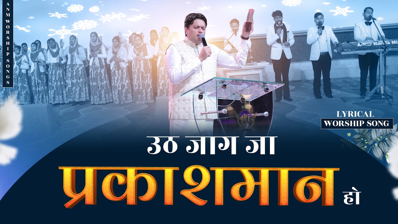 उठ जाग जा प्रकाशमान हो | Uth Jaag Ja Parkashman Ho |  #anmworshipsongs @AnkurNarulaMinistries