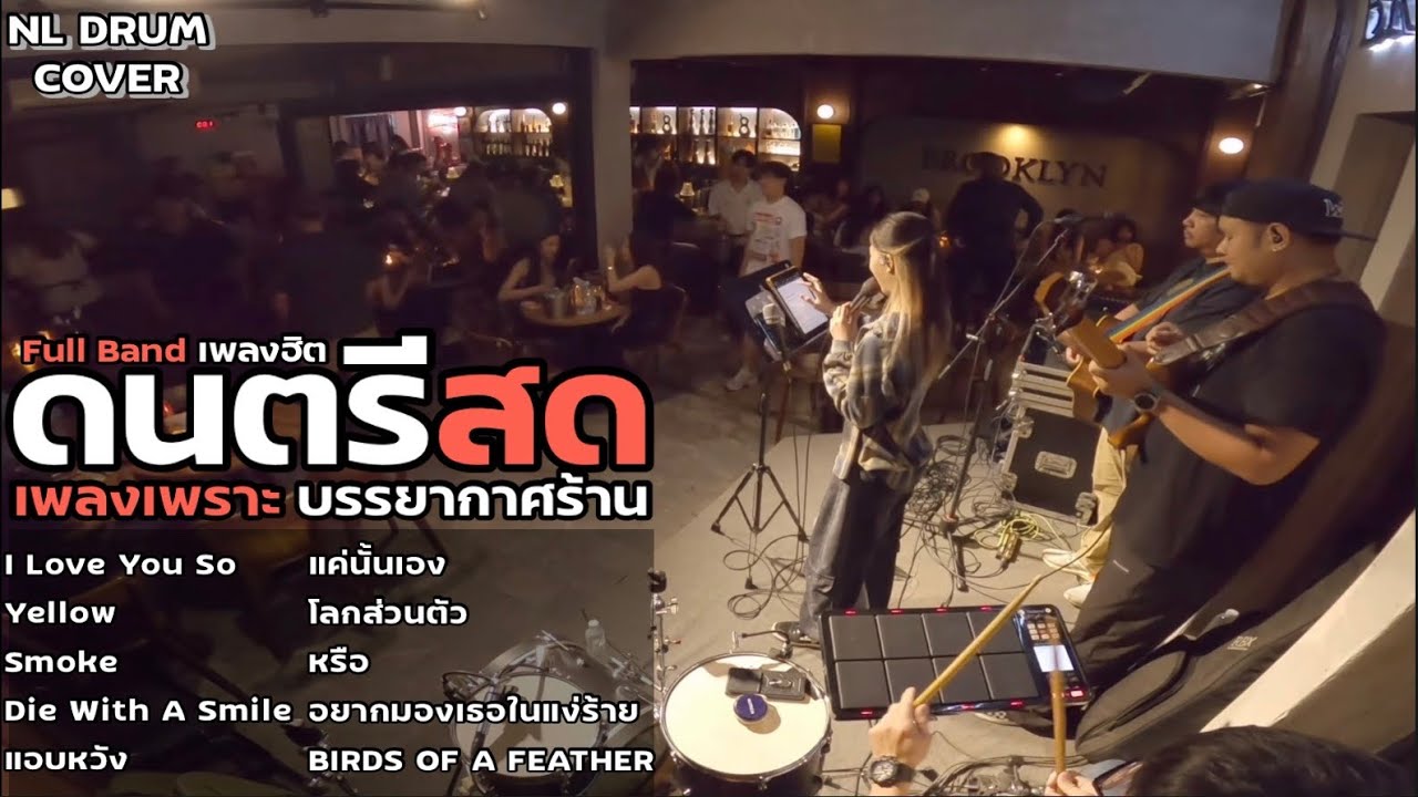 ดนตรีสดร้านเหล้า สากลเพลงเพราะๆ [ NL DRUM COVER ]