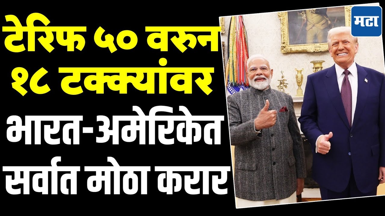 India US Trade Deal : टेरिफ आता १८ टक्क्यांवर, ५०० बिलियन डॉलरची डील, भारताला काय फायदा ?