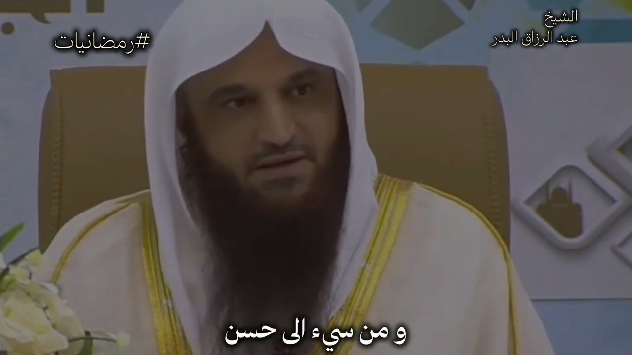 اغتنام شهر رمضان / الشيخ عبد الرزاق البدر 