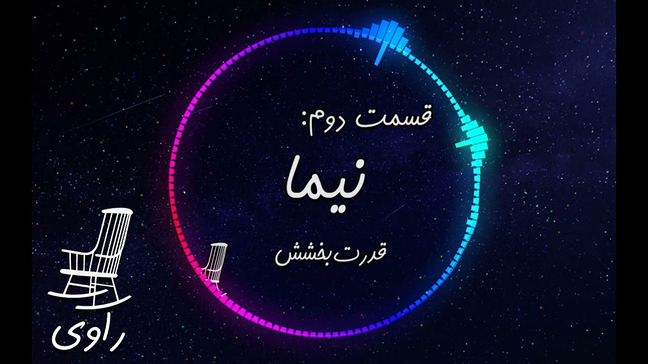 2-نیما- قدرت بخشش - پادکست راوی
