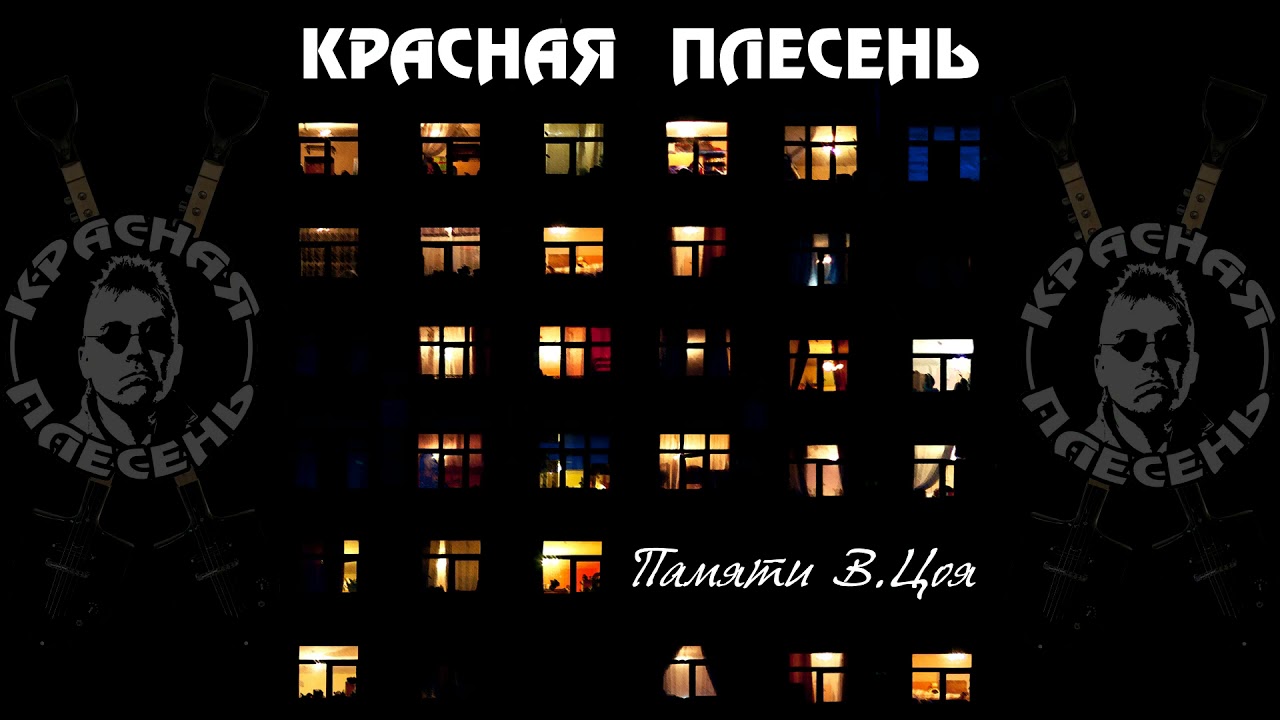 КРАСНАЯ ПЛЕСЕНЬ - ПАМЯТИ В.ЦОЯ | ПОЛНЫЙ АЛЬБОМ | 2021