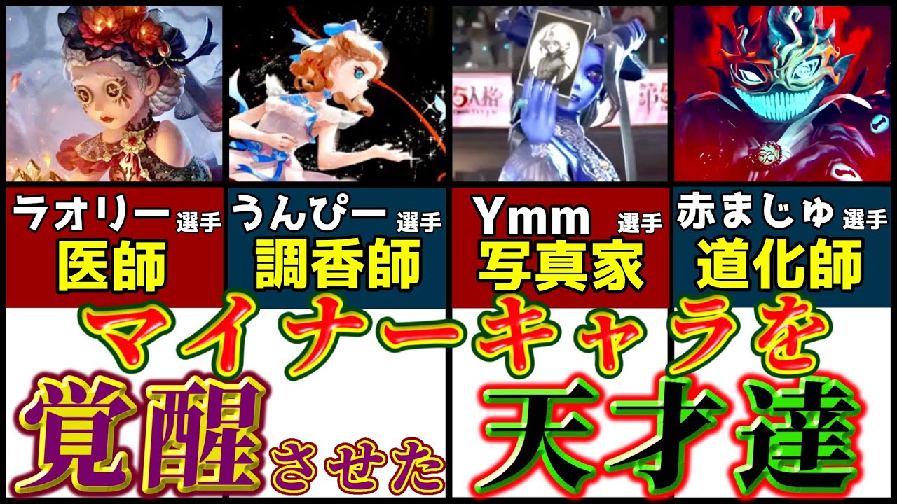 【第五人格】マイナーキャラを大会にて覚醒させた天才達９選！！！【identityV】【第２弾】