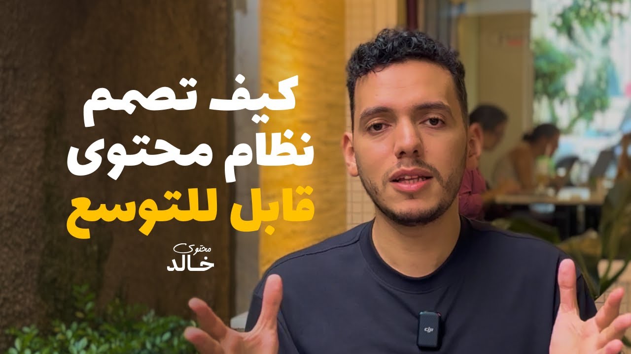 استمرارية بلا ضغط: 3 شروط لنموذج محتوى قابل للتوسع | محتوى خالد