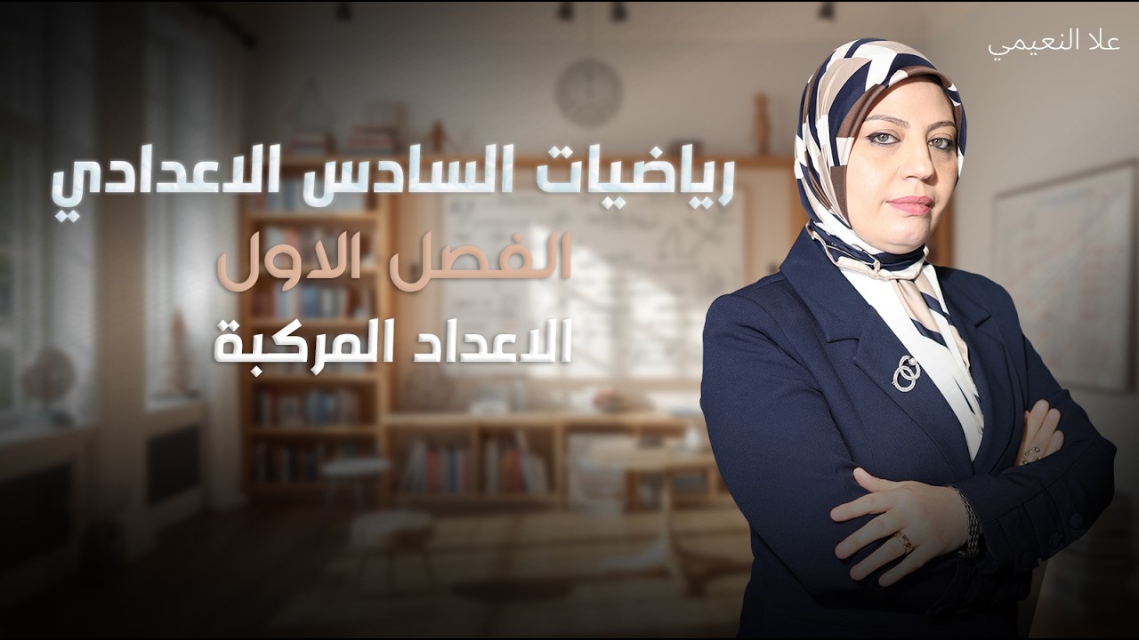 الأعداد المركبة - الفصل الاول - السادس الإعدادي ( 2026 ) - محاضرة 15