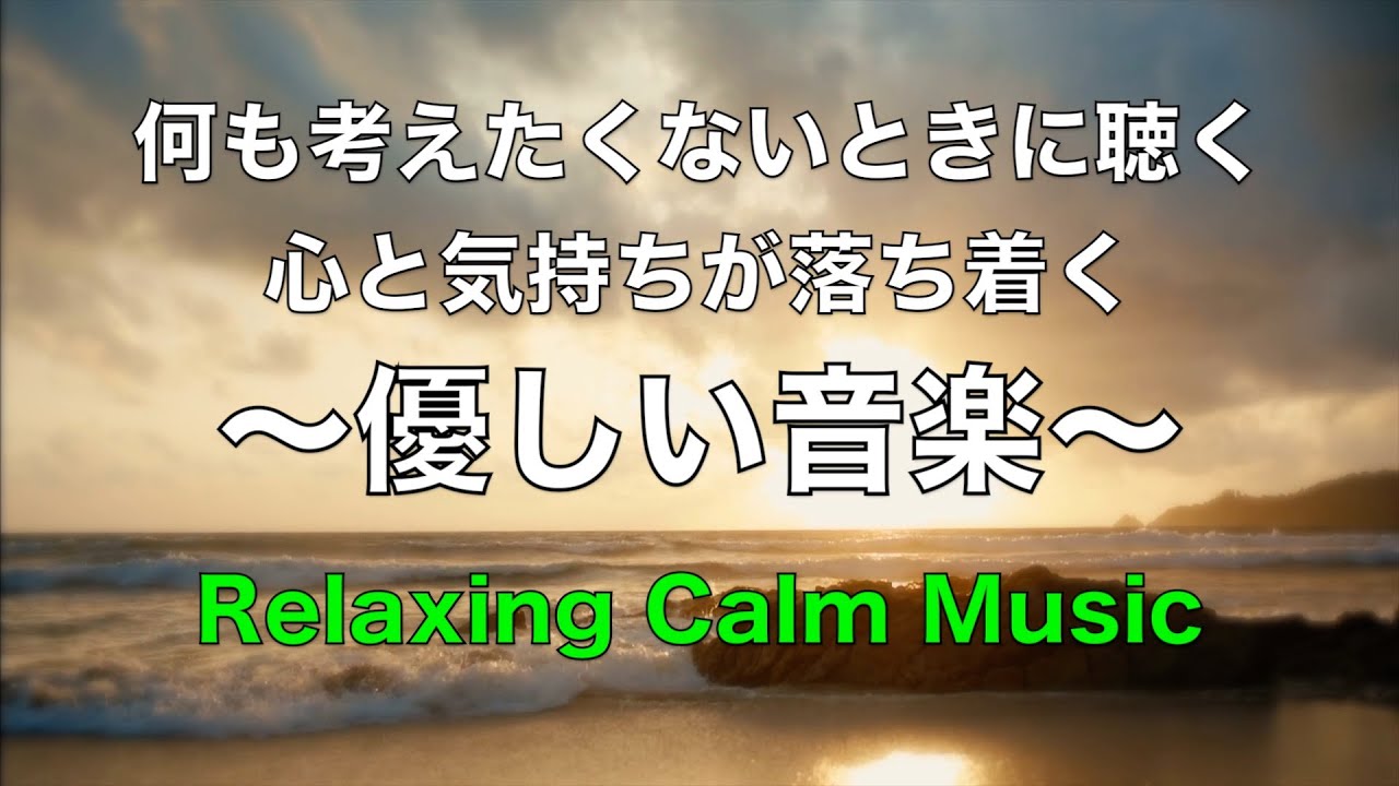 心が静まるやさしい音楽 穏やかなピアノ音楽 自律神経に優しい音楽, 心を整える静かな音楽, ヒーリングミュージック, 睡眠用BGM, 癒しの音楽, ピアノ音楽 ☆56