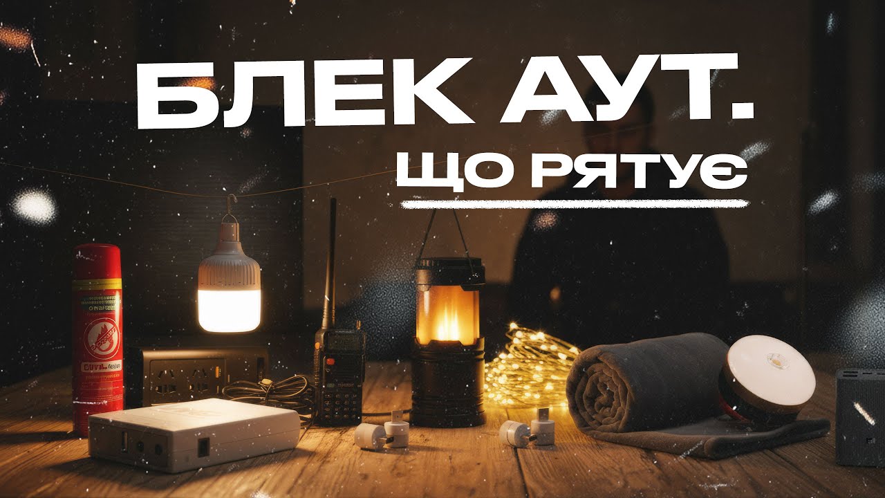 Як пережити блекаут? Мій список речей, що реально рятують!