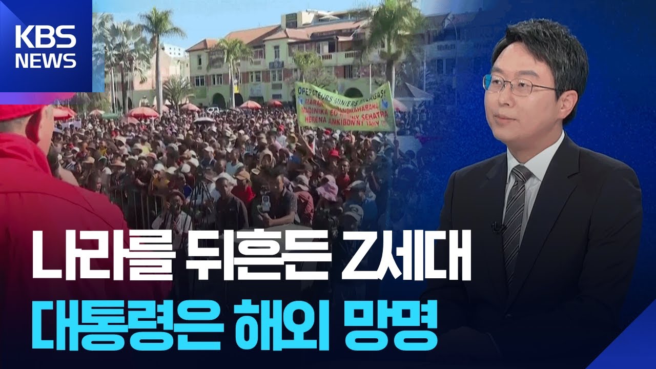 마다가스카르 뒤흔든 Z세대 시위…대통령 해외 망명 [뉴스in뉴스] / KBS  2025.10.15.