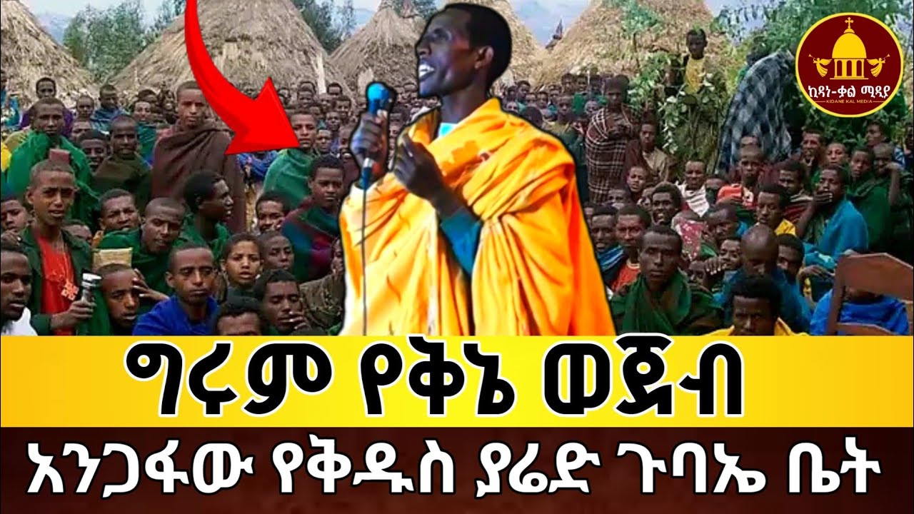 🔴በቅኔ የከሳው🔴6000 ዘራፊዎችን የስደመመ ባለ ቅኔ‼️አጀብ አጀብ