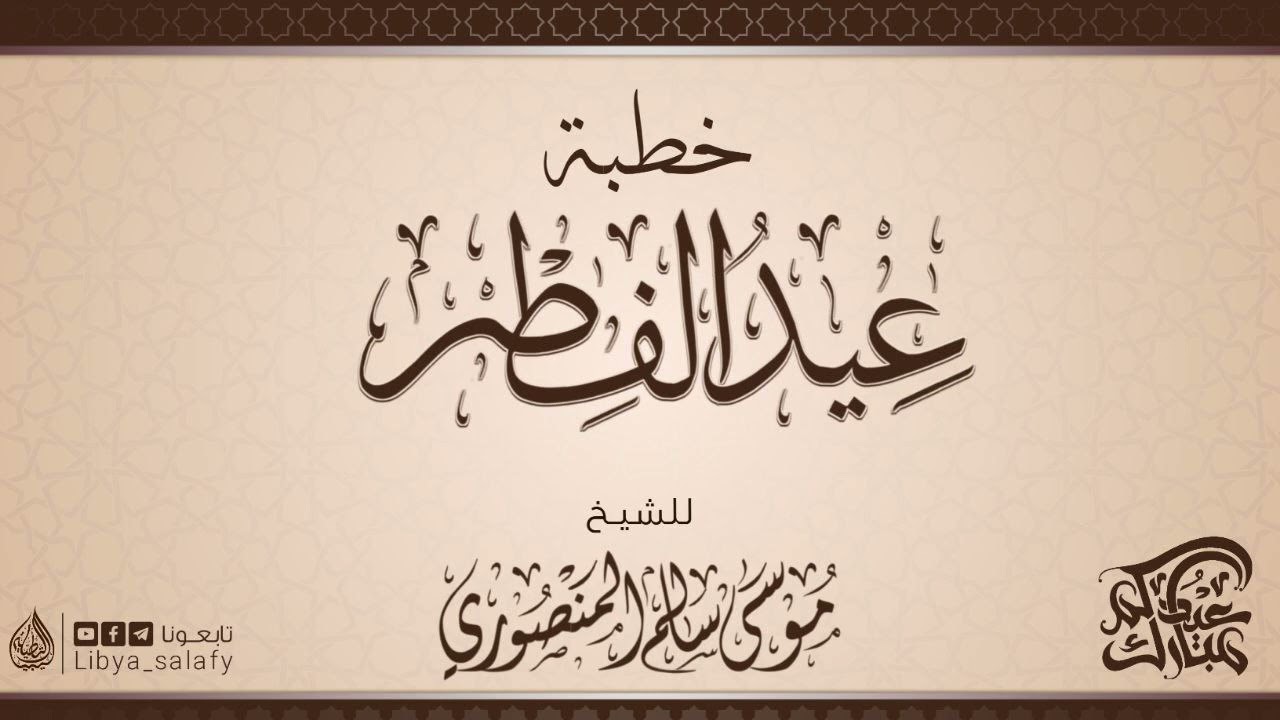 خطبة عظيمة : عيد الفطر 1443 في ليبيا / الشيخ أبو معاذ موسى سالم المنصوري